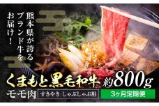 【定期便3回】黒毛和牛 モモ肉  スライス すき焼き しゃぶしゃぶ用 約800g×3回 坂西商店 《お申込み月の翌月から出荷開始》 肉 にく お肉 おにく 牛 牛肉 和牛 モモ もも 熊本県 苓北町 定期 定期便