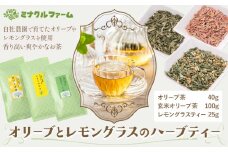 オリーブとレモングラスのハーブティー お茶 茶 ハーブティー オリーブ茶 玄米オリーブ茶 レモングラスティー セット 熊本県 苓北町 ミナクルファーム《90日以内に出荷予定(土日祝除く)》