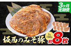 【定期便3回】坂西のみそ豚 8枚×3回 | 肉 にく お肉 おにく 豚 豚肉 ポーク みそ豚 味噌豚 熊本県 苓北町 定期 定期便 3回 坂西商店《お申込み翌月に出荷予定》