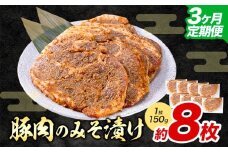 【3ヶ月定期便】豚肉のみそ漬け 8枚 《お申し込み月の翌月から出荷開始》 | 肉 にく お肉 おにく 豚 豚肉 ポーク みそ豚 味噌豚 熊本県 苓北町 坂西商店【離島配送不可】
