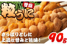 甘塩粒うに 1本（90g） 海鮮 海産物 海の幸 魚貝類 シーフード うに ウニ 雲丹 ムラサキウニ 《90日以内に出荷予定(土日祝除く)》　熊本県 苓北町 天草漁業協同組合苓北支所