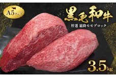 黒毛和牛 特選 霜降り モモ ブロック 3.5kg A5 ランク ミシュラン ビブグルマン 国産 肉 牛肉  黒牛 天草 苓北 熊本 産地直送 楽天ふるさと 送料無料 田中畜産《30日以内に出荷予定(土日祝除く)》