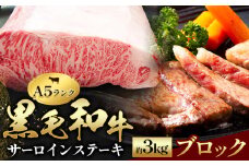 黒毛和牛 サーロイン ブロック 約3kg 田中畜産《30日以内に出荷予定(土日祝除く)》 熊本県 苓北町 A4 ～ A5 ランク 国産 肉 牛肉 ステーキ 黒牛 天草 苓北 熊本 産地直送 送料無料 田中畜産