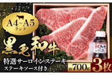  黒毛和牛 特選 サーロインステーキ 3枚入 ステーキソース 1本付 A4～A5ランク 《30日以内に出荷予定(土日祝除く)》  熊本県 苓北町 ミシュラン ビブグルマン 国産 肉 牛肉  黒牛 天草 産地直送 送料無料 田中畜産