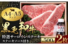 黒毛和牛 特選 サーロインステーキ 2枚入 ステーキソース 1本付 A4～A5ランク 《30日以内に出荷予定(土日祝除く)》  熊本県 苓北町 ミシュラン ビブグルマン 国産 肉 牛肉  黒牛 天草 産地直送 送料無料 田中畜産