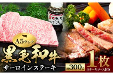 黒毛和牛 サーロインステーキ 1枚 約300g ステーキソース付 田中畜産《30日以内に出荷予定(土日祝除く)》 熊本県 苓北町 A4 ～ A5 ランク 国産 肉 牛肉 ステーキ 黒牛 天草 苓北 熊本 産地直送 送料無料