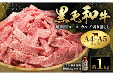 黒毛和牛 焼肉 ロース カルビ 切り落とし 1kg A4 ～ A5 ランク 《30日以内に出荷予定(土日祝除く)》 焼肉のたれ 1本付 ランプ ミスジ イチボ 特上 ミシュラン 国産 肉 牛肉 黒牛 天草 苓北 熊本 産地直送 送料無料 田中畜産