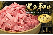 黒毛和牛 焼肉 ロース カルビ 切り落とし 1kg A4 ～ A5 ランク 《30日以内に出荷予定(土日祝除く)》ランプ ミスジ イチボ 特上 ミシュラン 国産 肉 牛肉 黒牛 天草 苓北 熊本 産地直送 送料無料 田中畜産