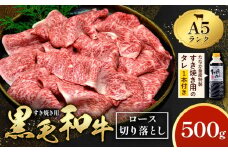 黒毛和牛 A5 ロース すき焼き 切り落とし 500g すき焼きのたれ 1本付 株式会社田中畜産 《30日以内に出荷予定(土日祝を除く)》熊本県 苓北町 肉 にく お肉 おにく 牛 牛肉 和牛 ロース 切り落とし 極上