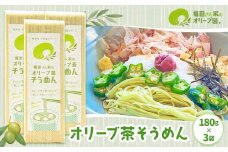 オリーブ茶そうめん3袋セット 《30日以内に出荷予定(土日祝除く)》 調味料 油 食用油 オリーブオイル オリーブ オイル オリーブ茶そうめん そうめん 熊本県 苓北町