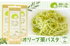 オリーブ茶パスタ3袋セット《30日以内に出荷予定(土日祝除く)》調味料 油 食用油 オリーブオイル オリーブ オイル オリーブ茶パスタ 手延べパスタ 熊本県 苓北町
