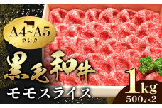 黒毛和牛 特選 A5ランク モモスライス1kg  すき焼き しゃぶしゃぶ 焼肉 ミシュラン ビブグルマン 国産 肉 牛肉  天草 苓北 熊本 産地直送 楽天ふるさと 送料無料 田中畜産《30日以内に出荷予定(土日祝除く)》