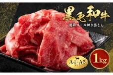 黒毛和牛 霜降り ロース 切り落とし 1kg A4～A5 ランク 小分け  ミシュラン ビブグルマン 国産 肉 牛肉  天草 苓北 熊本 産地直送 楽天ふるさと 送料無料 田中畜産《30日以内に出荷予定(土日祝除く)》