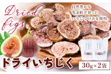 天草 乾燥南蛮柿 ドライいちじく30g × 2袋 いちじくドライフルーツ 乾燥 果物 南蛮 柿 製菓 ヨーグルト 熊本県 苓北町 もり農園《90日以内に出荷予定(土日祝除く)》