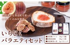 【天草南蛮柿】 いちじくバラエティーセット（ジャム・チップス・葉の茶） フルーツ 果物 くだもの 無花果 イチジク いちじく 南蛮柿 ジャム チップス ドライフルーツ 茶 葉 熊本県 苓北町 もり農園《90日以内に出荷予定(土日祝除く)》