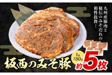 坂西のみそ豚 お試し（5枚入） | 肉 にく お肉 おにく 豚 豚肉 ポーク みそ豚 味噌豚 熊本県 苓北町《90日以内に出荷予定(土日祝除く)》