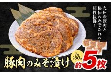 豚肉のみそ漬け 5枚 《90日以内に出荷予定(土日祝除く)》 | 肉 にく お肉 おにく 豚 豚肉 ポーク みそ豚 味噌豚 熊本県 苓北町 坂西商店【離島配送不可】