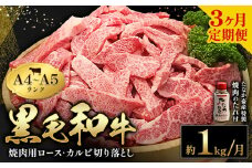 黒毛和牛 焼肉 ロース カルビ 切り落とし 1kg A4 ～ A5 ランク 3ヶ月定期便 《お申し込み月の翌月から出荷開始(土日祝除く)》 焼肉のたれ 1本付き ランプ ミスジ イチボ 特上 ミシュラン 国産 肉 牛肉 黒牛 天草 苓北 熊本 産地直送 送料無料 田中畜産