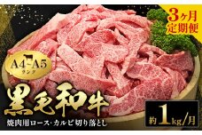 黒毛和牛 焼肉 ロース カルビ 切り落とし 1kg A4 ～ A5 ランク 3ヶ月定期便 《お申し込み月の翌月から出荷開始(土日祝除く)》ランプ ミスジ イチボ 特上 ミシュラン 国産 肉 牛肉 黒牛 天草 苓北 熊本 産地直送 送料無料 田中畜産