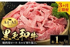 黒毛和牛 焼肉 ロース カルビ 切り落とし 1kg A4 ～ A5 ランク 3ヶ月定期便 《お申し込み月の翌月から出荷開始(土日祝除く)》ランプ ミスジ イチボ 特上 ミシュラン 国産 肉 牛肉 黒牛 天草 苓北 熊本 産地直送 送料無料 田中畜産