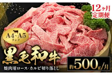 黒毛和牛 焼肉 ロース カルビ 切り落とし 500g A4 ～ A5 ランク 12ヶ月定期便 《お申し込み月の翌月から出荷開始(土日祝除く)》 ランプ ミスジ イチボ 特上 ミシュラン 国産 肉 牛肉 黒牛 天草 苓北 熊本 産地直送 送料無料