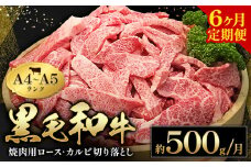 黒毛和牛 焼肉 ロース カルビ 切り落とし 500g 6ヶ月定期便 A4 ～ A5 ランク 《お申し込み月の翌月から出荷開始(土日祝除く)》 ランプ ミスジ イチボ 特上 ミシュラン 国産 肉 牛肉 黒牛 天草 苓北 熊本 産地直送 送料無料 田中畜産