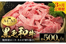 黒毛和牛 焼肉 ロース カルビ 切り落とし 500g A4 ～ A5 ランク 3ヶ月定期便 《お申し込み月の翌月から出荷開始(土日祝除く)》 ランプ ミスジ イチボ 特上 ミシュラン 国産 肉 牛肉 黒牛 天草 苓北 熊本 産地直送 送料無料 田中畜産