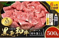 【6ヶ月定期便】黒毛和牛 A5 ロース すき焼き 切り落とし 500g × 6回 計3kg すき焼きのたれ 1本付 株式会社田中畜産 《お申込みの翌月から出荷いたします》熊本県 苓北町 肉 にく お肉 おにく 牛 牛肉 和牛 ロース 切り落とし 極上 定期便 