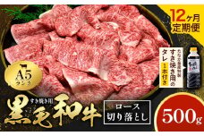【12ヶ月定期便】黒毛和牛 A5 ロース すき焼き 切り落とし 500g × 12回 計6kg すき焼きのたれ 1本付 株式会社田中畜産 《お申込みの翌月から出荷いたします》熊本県 苓北町 肉 にく お肉 おにく 牛 牛肉 和牛 ロース 切り落とし 極上 定期便 