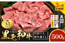 【3ヶ月定期便】黒毛和牛 A5 ロース すき焼き 切り落とし 500g × 3回 計1.5kg すき焼きのたれ 1本付 株式会社田中畜産 《お申込み月の翌月から出荷》熊本県 苓北町 肉 にく お肉 おにく 牛 牛肉 和牛 ロース 切り落とし 極上 定期便
