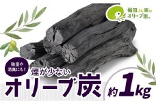 煙が少ない炭 ! 天草 ・ 苓北 オリーブ炭 約1kg | アウトドア 燃料 バーベキュー 野外 キャンプ 熊本県 オリーブ 煙 少ない 脱臭 除湿《30日以内に出荷予定(土日祝除く)》