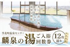 苓北町 温泉 センター 「 麟泉の湯 」 回数件 （ 12枚綴り ） 《90日以内に出荷予定(土日祝除く)》 長井商事株式会社 熊本県 苓北町 温泉 チケット 回数券 サウナ 天然 れいほく 熊本