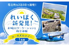 れいほく新発見 ! お城 DE ワーケーション と 陶芸 体験 ツーリズム ツアー 1名様 天草エアライン株式会社《30日以内に出荷予定(土日祝除く)》飛行機 体験型 チケット 宿泊 熊本県 苓北町