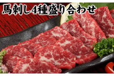 馬刺し4種の盛り合わせ《30日以内に出荷予定(土日祝除く)》  熊本県 馬刺し 送料無料 肉