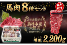 純国産馬肉8種セット 計2200g 《60日以内に出荷予定(土日祝除く)》 熊本肥育 2年連続農林水産大臣賞受賞 送料無料 馬刺し 馬肉 馬スジ ホルモン 燻製 霜降り ハンバーグ