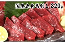 【国内肥育】熊本特産★赤身馬刺し320g+タレ100ml付き 《30日以内に出荷予定(土日祝除く)》熊本県 馬刺し 送料無料 肉