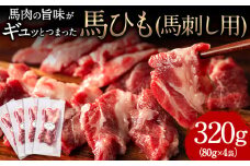 馬ひも 馬刺し用 320g(80g×4袋) 《30日以内に出荷予定(土日祝除く)》 熊本県 肉 馬ひも 馬肉