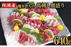 馬刺しの皿盛り(スライス)《30日以内に出荷予定(土日祝除く)》【熊本肥育】 赤身400g/フタエゴ120g/コーネ120g(タレ5ml×6袋)