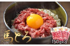馬とろ 150g×3袋《30日以内に出荷予定(土日祝除く)》馬刺 国産 熊本肥育 冷凍 肉 絶品 牛肉よりヘルシー 馬肉 熊本県