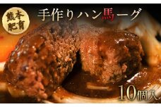 手作りハン馬ーグ 100g×10個 《30日以内に出荷予定(土日祝除く)》 馬肉100%配合！【熊本肥育】ハンバーグ たっぷり 冷凍 お中元 肉 お手軽 お取り寄せ