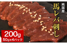 馬レバ刺し ブロック レバー 国産 熊本肥育 冷凍 生食用 たれ付き(10ml×2袋) 50g×4パック《10月上旬-12月中旬頃出荷》 肉 絶品 牛肉よりヘルシー 馬肉 小分け 平成27年28年 農林水産大臣賞受賞 熊本県 苓北町
