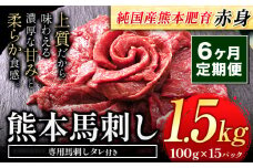 【6ヶ月定期便】馬刺し 赤身 馬刺し 1.5kg【純 国産 熊本 肥育】たっぷり タレ付き 生食用 冷凍《お申込み月の翌月から出荷開始》送料無料 国産 絶品 馬肉 肉 ギフト 定期便