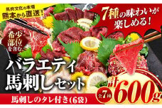 7種のバラエティ馬刺しセット 600g《1月中旬-3月中旬頃出荷》赤身 さし たてがみ コーネ 馬トロ 馬ひも レバー ハツ 国産 熊本肥育 冷凍 生食用 肉 絶品 牛肉よりヘルシー 馬肉 熊本県苓北町 送料無料 上ロース