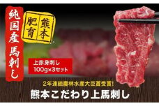 上赤身馬刺し100g×3セット(10ml×3袋)《10月上旬-12月中旬頃出荷》熊本県 苓北町 馬刺し 国産 赤身 送料無料 肉 タレ付き 300g 牛肉よりヘルシー