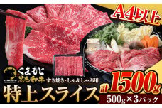 くまもと黒毛和牛 ウデ・モモスライス 1500g(500g×3パック) 牛肉 冷凍 《7-14日以内に出荷予定(土日祝除く)》 くまもと黒毛和牛 黒毛和牛 冷凍庫 個別 取分け 小分け 個包装 モモ スライス 肉 お肉 しゃぶしゃぶ肉 すきやき肉 すき焼き