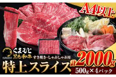 くまもと黒毛和牛 ウデ・モモスライス 2000g(500g×4パック) 牛肉 冷凍 《7-14日以内に出荷予定(土日祝除く)》 くまもと黒毛和牛 黒毛和牛 冷凍庫 個別 取分け 小分け 個包装 モモ スライス 肉 お肉 しゃぶしゃぶ肉 すきやき肉 すき焼