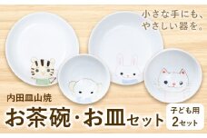 陶器 内田皿山焼 お茶碗・お皿セット 子ども 食器有限会社 木山陶石鉱業所《30日以内に出荷予定(土日祝除く)》熊本県 苓北町 かわいい 動物柄 贈答可 窯元 西海岸 陶器市 陶磁器展 天草陶石 手仕事 天草 苓北 熊本 お祝い プレゼント 出産祝い