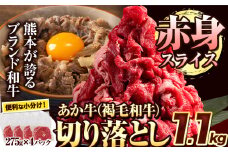 あか牛（褐毛和牛）切り落とし 1.1kg 熊本県産 肉 和牛 牛肉 冷凍 訳あり 不揃い《8月中旬-9月中旬頃出荷予定》 