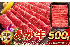 あか牛(褐毛和牛) ローススライス 500g 熊本県産 肉 和牛 牛肉 赤牛 あかうし 冷凍 《8月中旬-9月中旬頃出荷予定》送料無料 熊本県