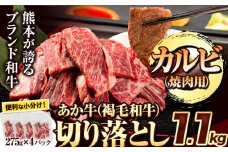 焼肉用カルビ切り落とし 1.1kg(275g×4パック) 《8月中旬-9月中旬頃出荷予定》肉 牛肉 切り落とし 国産牛 切落とし ブランド牛 すき焼き スライス カレー 焼肉 小分け st-p